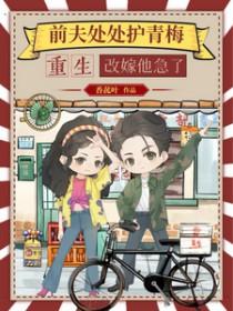 重生改嫁他急了txt