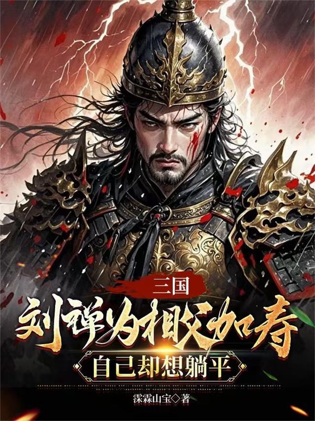 三国刘禅为相父加寿自己却想躺平在线阅读