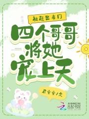 被四个哥哥团宠后我