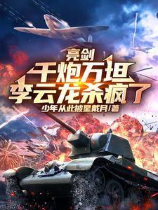 亮剑李云龙亮剑