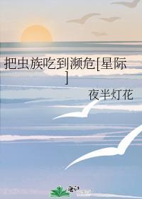 把虫族吃到濒危[星际