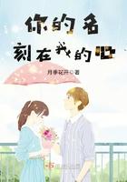 你的名字是刻在我心上的印记