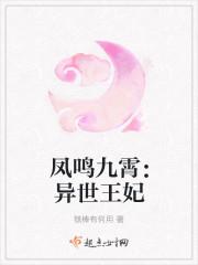 凤鸣九霄邪王溺宠天才妃