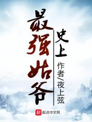 史上最强姑爷好看吗