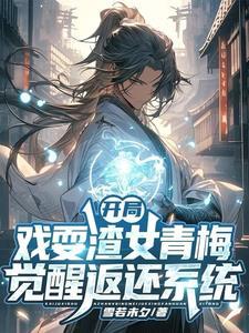 觉醒返还系统开局直升剑尊境txt