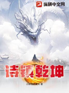 诗镇乾坤百度百科