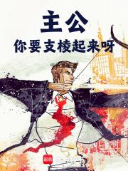 你要支棱起来呀笔趣阁最新章节TXT
