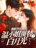 温小姐顶替了白月光txt