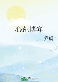 心跳博弈乔虞笔趣阁