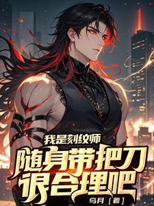 随身带把刀很合理吧简介