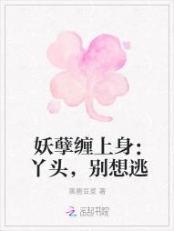 妖孽缠身夫君别碰我