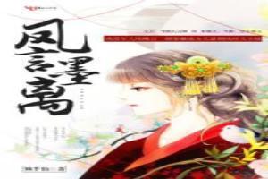 墨离凤卿免费阅读