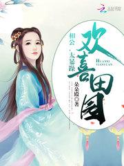 欢喜田园相公太暴躁txt书包网