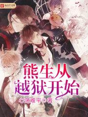 熊生从越狱开始 第501章