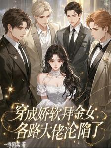 穿成娇软o怎么破?