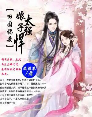 田园娘子太嚣张全文阅读
