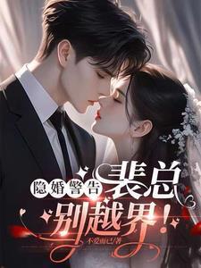 冷清总裁的隐婚前妻