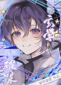 五年破案 棠秋月