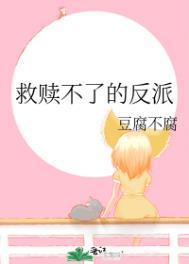 救赎不了的反派txt番外