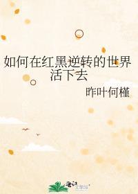 在红黑游戏中所扮演的角色