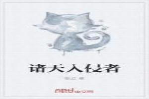 诸天侵略超神学院