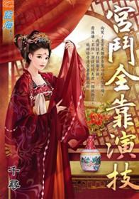 宫斗全靠演技千寻