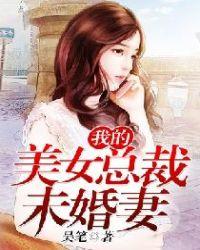 我的美女总裁未婚夫