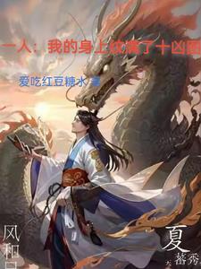 一人我的身上纹满了十凶图校对版