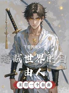 海贼世界的自由人(1-688)