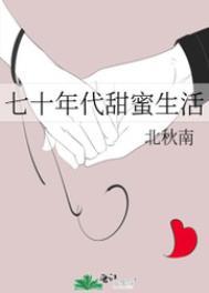 七十年代甜蜜蜜全本