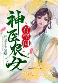 神医农女空间来种田色兔费有声小设
