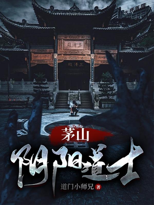 茅山阴阳道士修为境界划分