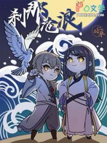 刹那惊鸿是什么意思