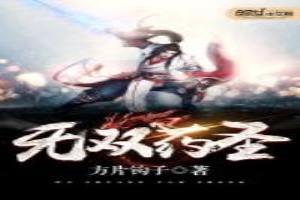 无双药圣 方片钩子