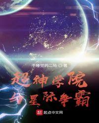 超神学院星际争霸米诺陶级