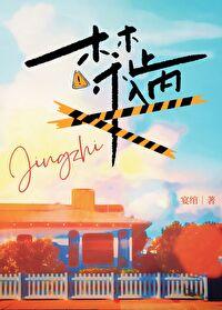 禁止入内揭秘被掩盖的事实之三