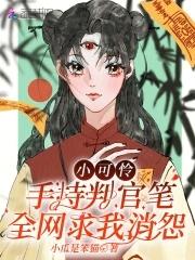 小可怜手握爽文剧本全文免费阅读