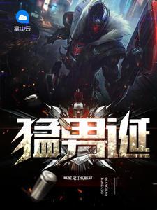 猛男诞生记最新章节更新