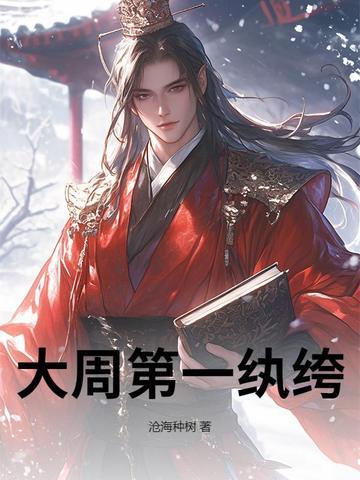 大周第一纨绔开局烧纸买下双胞胎