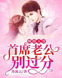 首席老公别过分免费阅读