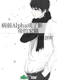 病弱alpha每天都在装病笔趣阁