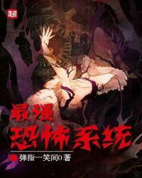 最强恐怖系统TXT百度