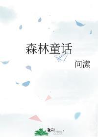 森林童话小镇