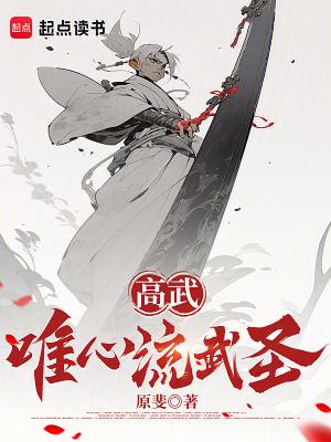 高武唯心流武圣笔趣阁