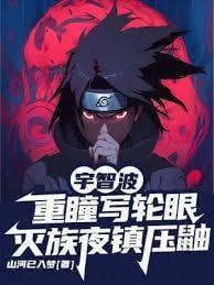 宇智波全族写轮眼