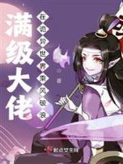 满级大佬在诡异世界乘风破浪剧透