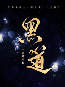 黑道学生免费阅读