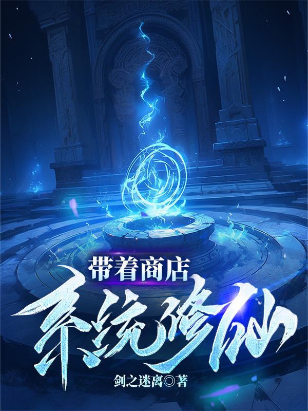 带着商店到六零