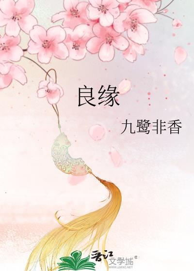 良缘由夙缔佳偶自天成怎么读音