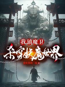 天崩开局从捕妖人到人族大帝境界划分